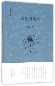 我们的彼岸/南阳作家自选集 普通图书/教材教辅/教材/高职教材/文学 殷德杰 大象 9787534780929