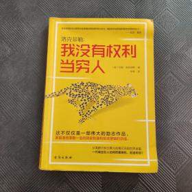 洛克菲勒我没有权利当穷人