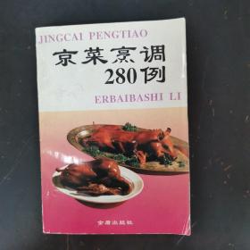 京菜烹饪280例