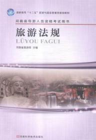 【库存书】旅游法规