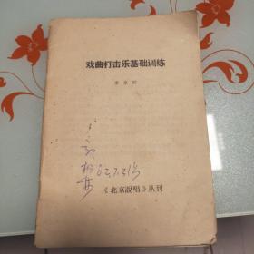 戏曲打击乐基础训练 《北京说唱》丛刊 ，32开平装 1本，原版正版老书