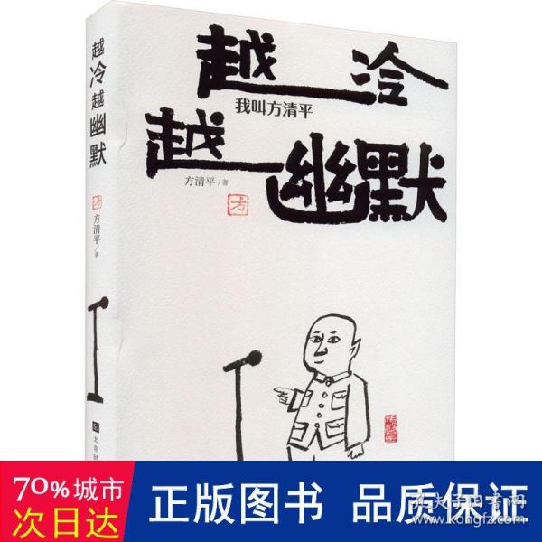 越冷越幽默：我叫方清平