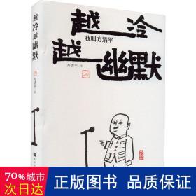 越冷越幽默：我叫方清平