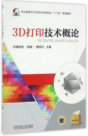全新正版 3D打印技术概论(职业教育3D打印技术应用专业十三五规划教材) 曹明元 9787111547877 机械工业出版社