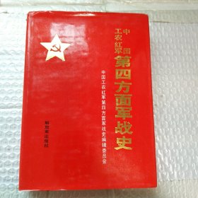 中国工农红军第四方面军战史 第二版