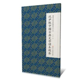 微距下的沈尹默：系列之十五：沈尹默中国古典文学读本题签