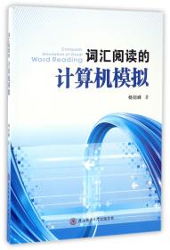 全新正版 词汇阅读的计算机模拟 杨剑峰 9787561386880 陕西师大