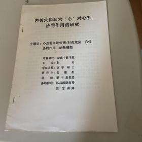 [硕士学位论文）内关穴和耳穴“心”对心系协同发展作用的研究