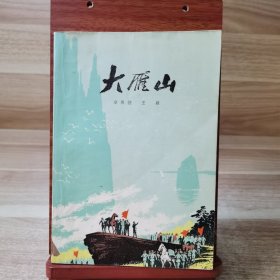 大雁山（1975年一版三印）