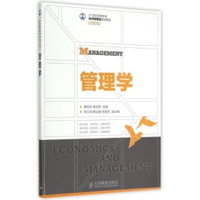 管理学(21世纪高等学校经济管理类规划教材)/高校系列 9787115381101