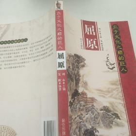 立于文化之巅的巨人：屈原