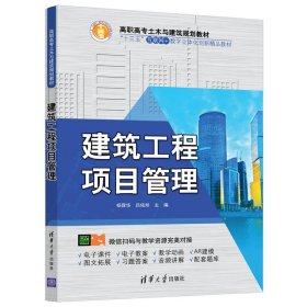 建筑工程项目管理 杨霖华 9787302511632 清华大学出版社