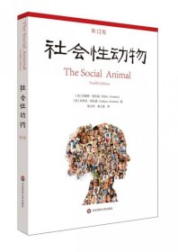 社会性动物(第12版) 9787567599703 华东师范大学出版社