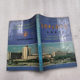 成都中医药大学发展简史:1956—1996