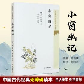 小窗幽记/中国古代经典无障碍读本