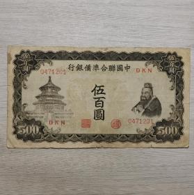 中国联合准备银行孔子像伍百圆纸币