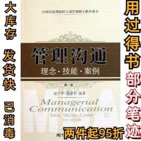 管理沟通：理念.技能.案例（第2版）谢玉华9787565406010东北财经大学出版社2011-12-01