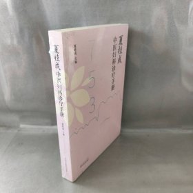 【库存书】夏桂成中医妇科诊疗手册