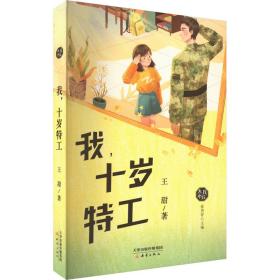我,十岁特工 儿童文学 王甜 新华正版