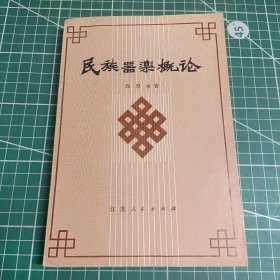 民族器乐概论1981年著名艺术家靳蕾藏书有藏书印