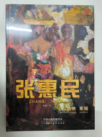 张惠民 油画 素描（精装本）大8开  西安美术学院油画教授
