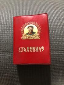 毛泽东思想胜利万岁