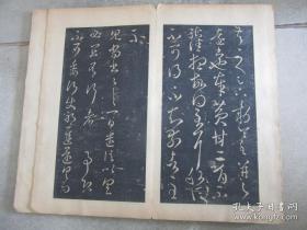 旧拓本《戏鱼堂帖第五》折帖全1册，晋右将军王羲之书，年代请书友自行判断，已经全部将折页拍照，藏印累累，外观如图实物拍照。