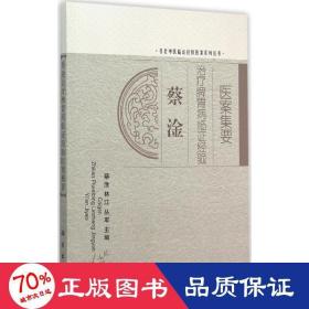 蔡淦治療脾胃病臨證經驗醫案集要 中醫各科 蔡淦,林江,叢軍 主編 新華正版