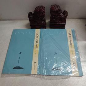 中国风合唱精品系列： 一根竹竿容易弯、月色清明舞婆娑（共2本合售）