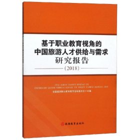 (2018)基于职业教育视角的中国旅游人才供给与需求研究报告