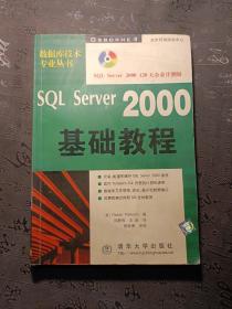 SQL Server 2000基础教程  含盘