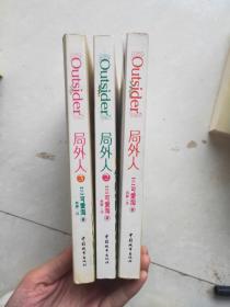 局外人 全三册1-3册