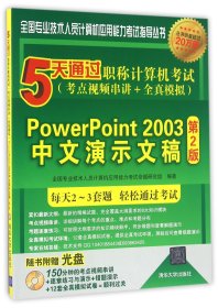 PowerPoint2003中文演示文稿(附光盘第2版5天通过职称计算机考试考点视频串讲+全真模拟)/全国专业技术人员计算机应用能力考试指导丛书