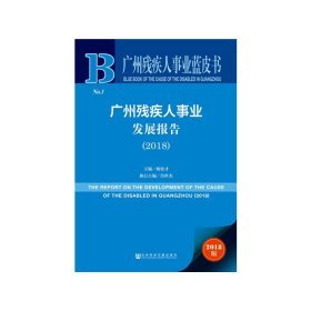 【正版新书】广州残疾人事业蓝皮书：广州残疾人事业发展报告2018