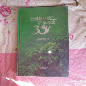 云南林业改革开放30年