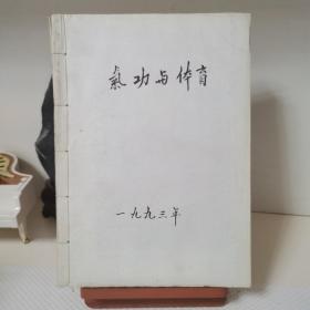 《气功与体育》杂志1993年合订本全年1-6期