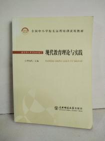 现代教育理论与实践