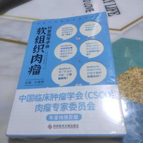 软组织肉瘤科普指导手册  未拆封新