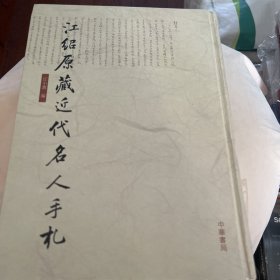 江绍原藏近代名人手札［仅印1000册］