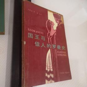國王與佳人的羅曼史:溫莎夫人自述