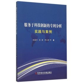 【正版书籍】服务业科技创新的专利分析实践与案例