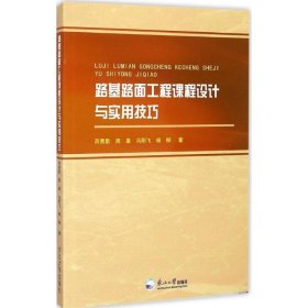 【正版新书】路基路面工程课程设计与实用技巧