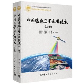 【全新正版，假一罚四】中国遥感卫星应用技术:上下册