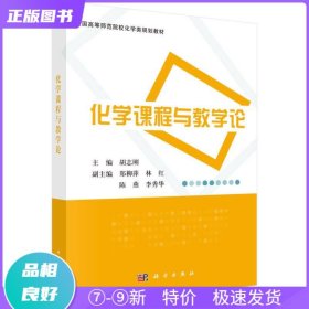 特价现货！ 化学课程与教学论 胡志刚 科学出版社 9787030420381