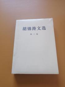 胡锦涛文选（第三卷）