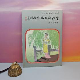 台湾学生书局  魏子云《金瓶梅的幽隐探照》（锁线胶订）自然旧
