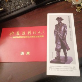 你是这样的人——缅怀敬爱的周恩来总理珍品巡回展（请柬、简介）