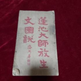 民国石印仁济堂藏版《 莲池大师放生文图说》