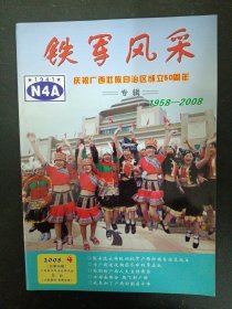铁军风采 2008年 第4期总第46期 纪念广西壮族自治区成立50周年 专辑1958-2008 杂志