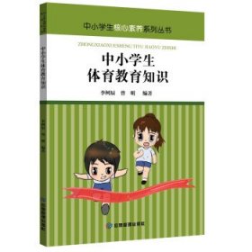 中小学生核心素养系列丛书：中小学生教育知识彩图版
